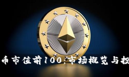 加密货币市值前100:市场概览与投资指南