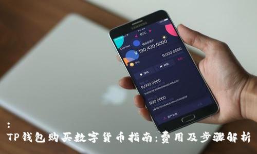:
TP钱包购买数字货币指南:费用及步骤解析