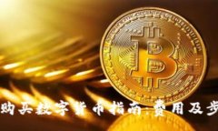 :TP钱包购买数字货币指南