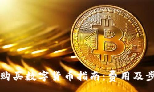 :
TP钱包购买数字货币指南:费用及步骤解析