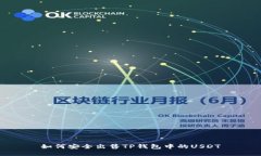 如何安全出售TP钱包中的
