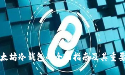以太坊冷钱包的全面指南及其重要性