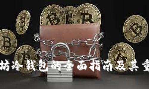 以太坊冷钱包的全面指南及其重要性