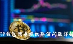 TP钱包代币授权取消问题详