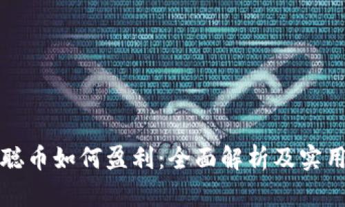 中本聪币如何盈利:全面解析及实用策略