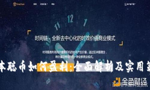 中本聪币如何盈利:全面解析及实用策略