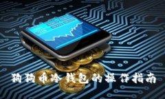 狗狗币冷钱包的操作指南