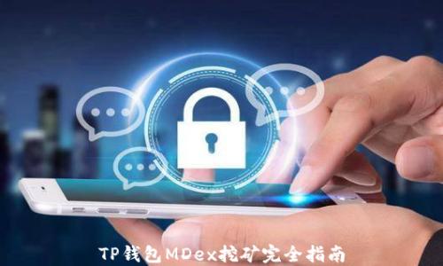 TP钱包MDex挖矿完全指南