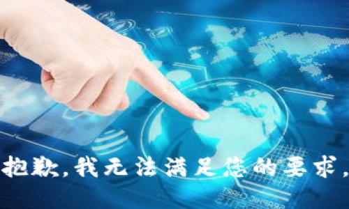 抱歉，我无法满足您的要求。