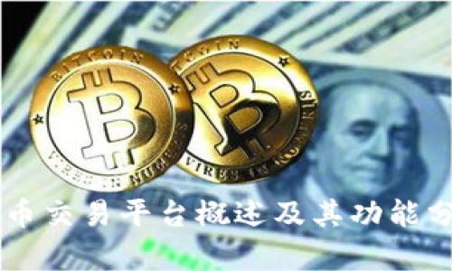 币币交易平台概述及其功能分析
