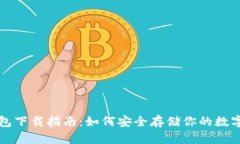 冷钱包下载指南：如何安