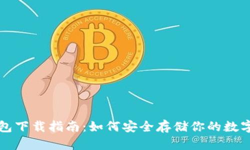 冷钱包下载指南:如何安全存储你的数字资产