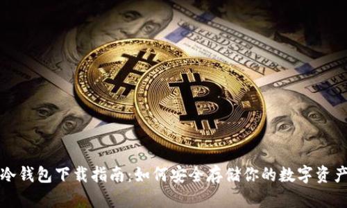 冷钱包下载指南:如何安全存储你的数字资产