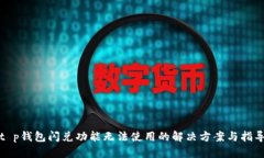 t p钱包闪兑功能无法使用