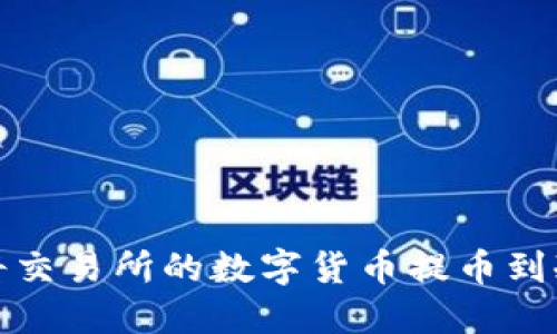 如何将交易所的数字货币提币到冷钱包