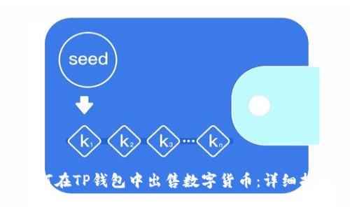 如何在TP钱包中出售数字货币:详细指南