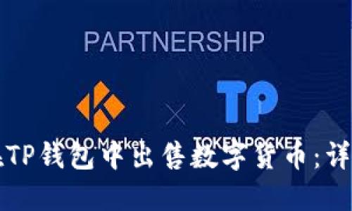 如何在TP钱包中出售数字货币:详细指南