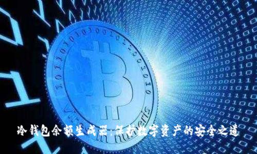 冷钱包余额生成器:保护数字资产的安全之道