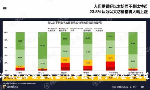 冷钱包余额生成器:保护数字资产的安全之道