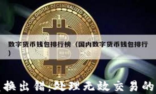 TP钱包兑换出错:处理无效交易的解决方案