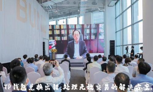 TP钱包兑换出错:处理无效交易的解决方案