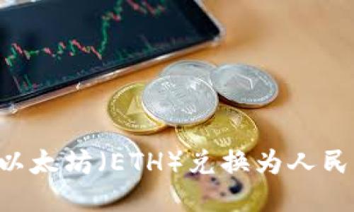 : 如何将以太坊(ETH)兑换为人民币(CNY)?