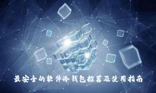 最安全的软件冷钱包推荐及使用指南