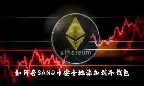 如何将SAND币安全地添加到冷钱包