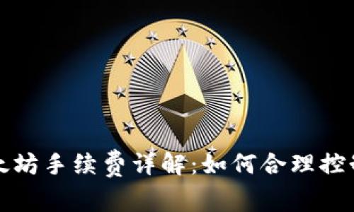 TP钱包以太坊手续费详解:如何合理控制交易成本