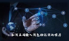 : 如何正确输入钱包助记词