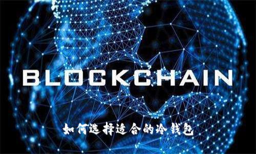 如何选择适合的冷钱包