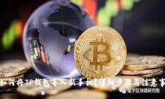 : 如何将TP钱包导入新手机