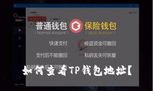 如何查看TP钱包地址?