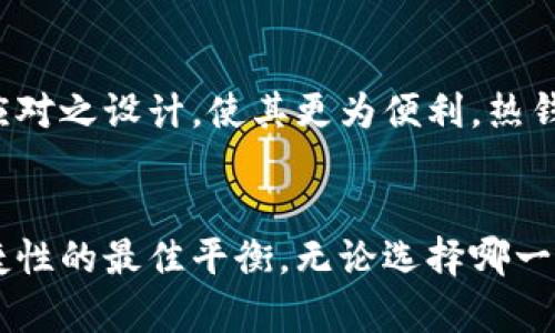 区块链冷钱包与热钱包深度解析

区块链, 冷钱包, 热钱包/guanjianci

引言
随着区块链技术的快速发展，加密资产的存储安全性也成为了一个重要话题。如何选择安全的存储方式，尤其是对于新手用户来说，是亟需解决的问题。在众多的存储方式中，冷钱包和热钱包各有其独特的特点和用途。在这篇文章中，我们将对冷钱包和热钱包进行详细的分析和比较，包括它们各自的工作原理、优缺点、使用场景，以及如何安全地进行资产管理。

一、冷钱包的概念与工作原理
冷钱包，顾名思义，是一种并不连接网络的钱包，主要目的是为了提高数字资产的安全性。由于冷钱包与互联网断开连接，黑客很难通过网络攻击来窃取存储在冷钱包中的资产。冷钱包通常以硬件设备的形式存在，比如USB设备或专用的硬件钱包，比如Ledger或Trezor。
冷钱包的核心安全原理在于“私钥不在线”。用户的私钥（用于签署交易的数字代码）仅存储在冷钱包中，绝大部分时间处于离线状态。用户在需要进行交易时，将冷钱包连接到网络，进行相应操作后再断开连接。这样的设计大大减少了私钥被盗取的风险。

冷钱包的优缺点
冷钱包的优点主要体现在以下几个方面：
ul
    listrong安全性高：/strong冷钱包理所当然地比热钱包安全，尤其是在面对网络攻击时。/li
    listrong适合长期投资：/strong如果用户打算长期持有加密货币，冷钱包是一个理想的选择。/li
    listrong多种货币支持：/strong许多冷钱包支持多种加密货币，方便用户集中管理。/li
/ul
然而，冷钱包也存在一些缺点：
ul
    listrong使用不便：/strong冷钱包的使用流程比热钱包复杂，尤其是需要连接和断开，可能影响交易的及时性。/li
    listrong物理风险：/strong如丢失、损坏、被盗等实际风险，用户需要妥善保管好自己的热钱包和私钥。/li
/ul

二、热钱包的概念与工作原理
热钱包是一个始终连接网络的数字资产存储方式，用户可以随时随地进行交易。热钱包可以是手机应用、桌面软件或在线钱包服务。由于热钱包始终在线，用户使用热钱包进行交易时可以更加便捷和及时。
热钱包的私钥通常由服务提供方管理，虽然可以方便进行小额交易，但也因此产生了相对较高的安全隐患。因其上线，热钱包更容易成为网络攻击的目标，用户的资产安全性相对较低。

热钱包的优缺点
热钱包的优点包括：
ul
    listrong方便快速：/strong相较于冷钱包，热钱包的使用更为方便，适合频繁交易的用户。/li
    listrong随时访问：/strong用户可以随时随地通过移动设备或电脑访问自己的热钱包。/li
/ul
但是，热钱包也有一些缺点：
ul
    listrong安全性低：/strong由于始终在线，热钱包更容易受到黑客攻击，存在更高的被盗风险。/li
    listrong手续费问题：/strong在高峰期进行交易时，热钱包的手续费可能会较高。/li
/ul

三、冷钱包与热钱包的选择
在选择冷钱包或热钱包时，用户应根据自身的需求做出合理的选择。对于短期频繁交易的用户，热钱包或许是更适合的选择;对于长期投资的用户而言，冷钱包将能够提供更高的安全保障。
其次，用户也应当考虑所持资产的金额。如果用户持有金额较大的资产，使用冷钱包是一项更明智的选择。此外，需要考虑个人的技术能力及对安全性的重视程度，选择最适合自己的数字资产存储方案。

四、相关问题解答

问题1：如何安全使用冷钱包？
为了安全使用冷钱包，首先要确保钱包制造商的信誉靠前，选择公认的、行业内有良好口碑的冷钱包设备。其次，在安装和使用冷钱包时，务必要在干净的环境下进行，而不是在公共场合，避免恶意软件的干扰。此外，用户还需要定期备份冷钱包并妥善保存私钥，最好将私钥分散存储。通过这些方法，可最大程度地减少冷钱包的使用风险。

问题2：热钱包是否适合长期存储资产？
从安全性角度来看，热钱包并不适合长期存储大量资产，因为其始终连接网络，面对黑客攻击风险相对较高。如果用户希望长期持有资产，应考虑将资产转入冷钱包进行更安全的存储。热钱包适合用于短期小额交易，确保快速流动，而不是长期资产存储。

问题3：冷钱包与热钱包可以共存吗？
冷钱包与热钱包完全可以共存，实际上，这种组合是许多用户管理数字资产的常见方式。用户可以将大部分资产存入冷钱包，确保其长期安全，然后在热钱包中保持一定数量的资金进行频繁交易。这种策略确保了流动性与安全性之间的平衡，有助于用户在享受方便的同时，降低资产被盗风险。

问题4：冷钱包与热钱包的未来发展趋势是什么？
随着区块链技术的发展和普及，数字资产的安全需求将越发重要。预计未来冷钱包和热钱包将在安全性、便捷性、用户体验等方面继续发展。冷钱包将继续改善环境应对之设计，使其更为便利，热钱包也将通过技术手段增强安全保护，减少被盗风险。此外，针对不同用户需求的定制化服务和功能扩展将成为未来发展的趋势。

结论
在数字资产存储方式的选择上，冷钱包和热钱包各有优缺点。用户应根据自身的需求、投资金额及安全重视程度进行选择，将两者的优势结合起来，以实现安全和便捷性的最佳平衡。无论选择哪一种存储方式，确保资产的安全依然是首要任务。