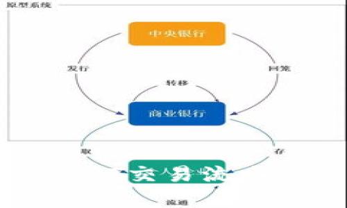 如何查询USDT交易流水及其重要性