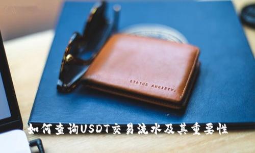 如何查询USDT交易流水及其重要性