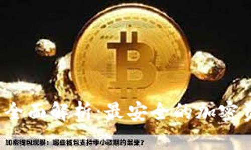 TP冷钱包的全面解析:最安全的加密资产存储选择