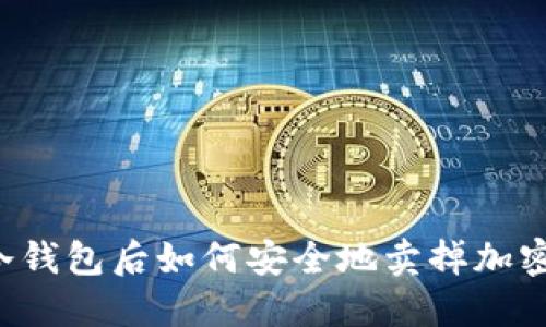 转入冷钱包后如何安全地卖掉加密货币?