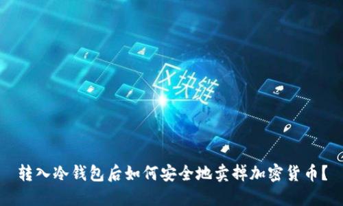 转入冷钱包后如何安全地卖掉加密货币?