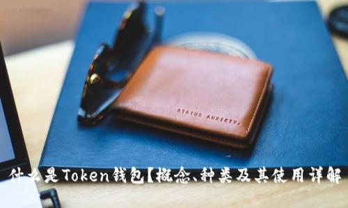 什么是Token钱包?概念、种类及其使用详解