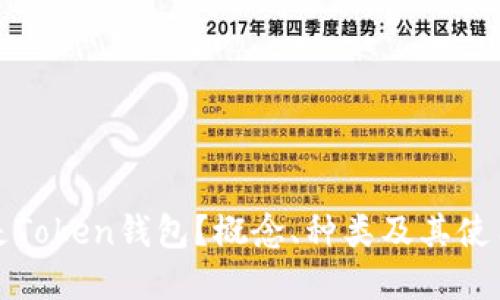 什么是Token钱包?概念、种类及其使用详解