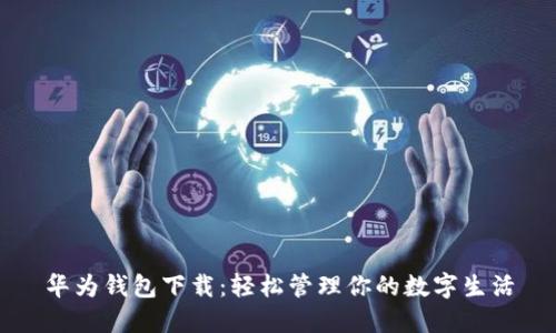 华为钱包下载:轻松管理你的数字生活