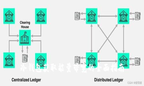 冷钱包获取能量带宽的全面指南
