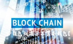  TP钱包到底算不算冷钱包