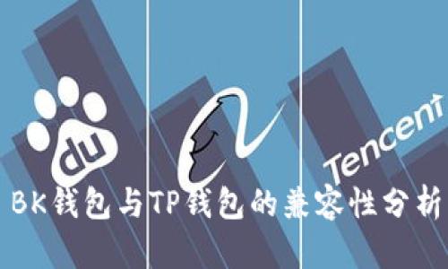 BK钱包与TP钱包的兼容性分析