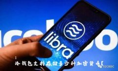 :冷钱包支持存储多少种加
