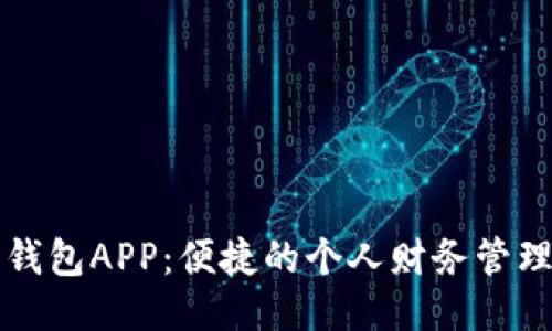 我的钱包APP:便捷的个人财务管理工具