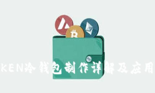 MTOKEN冷钱包制作详解及应用指南
