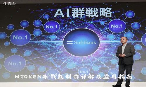 MTOKEN冷钱包制作详解及应用指南