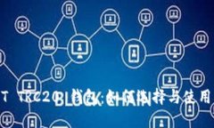 USDT TRC20 钱包：如何选择与